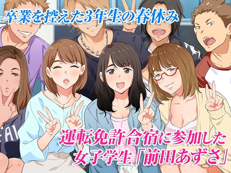 合宿免許の実態〜彼女を変えた14日間　試し読み１