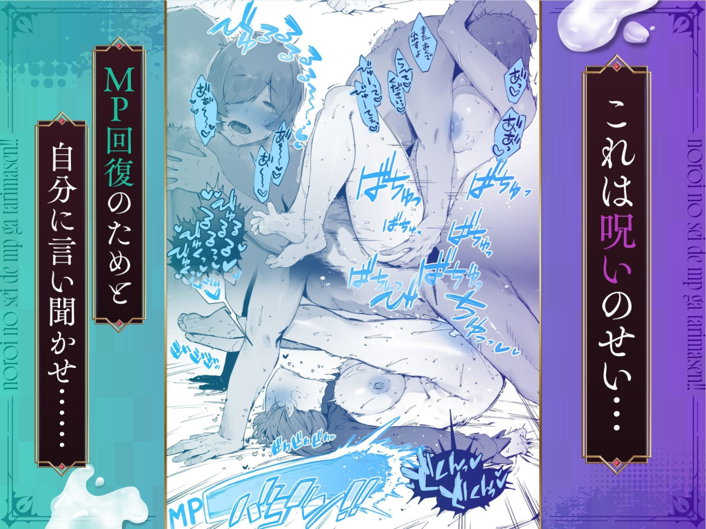 【エロ漫画】呪いのせいでMPがたりませんっ!! 後編 画僧2