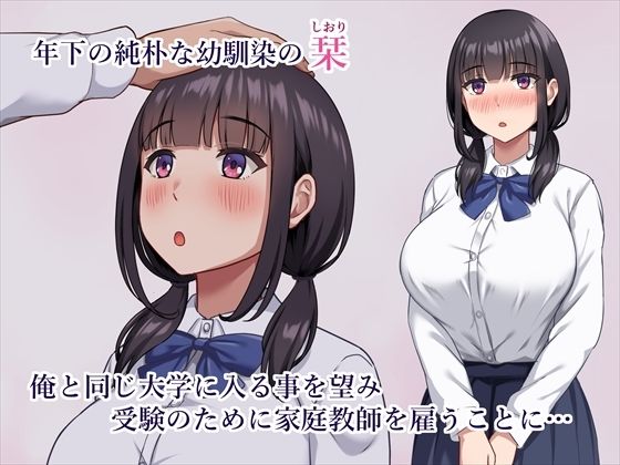 気弱で俺にだけ懐いていた幼馴染が知らぬ間に寝取られていた 試し読み1