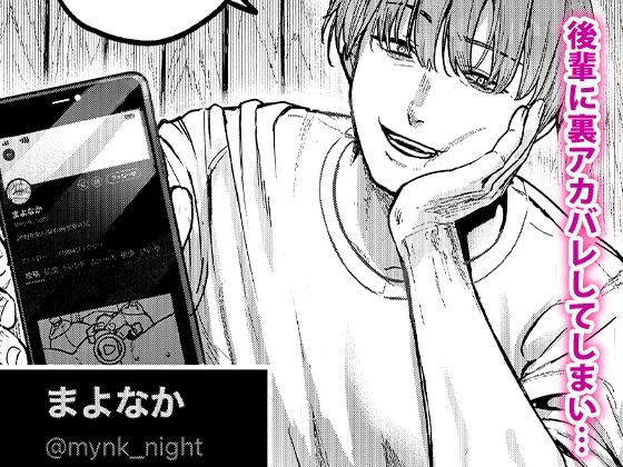 後輩に、裏アカ女子がバレまして 試し読み2